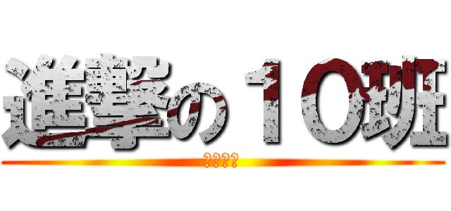 進撃の１０班 (柳江二中)