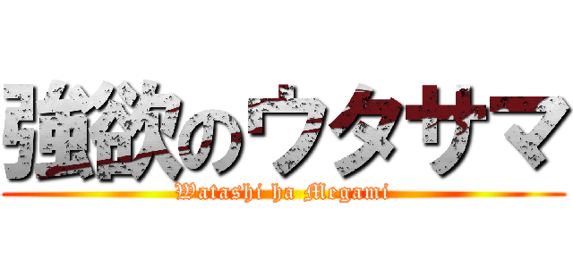 強欲のウタサマ (Watashi ha Megami)