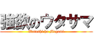 強欲のウタサマ (Watashi ha Megami)