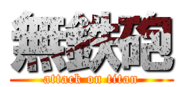 無鉄砲 (attack on titan)
