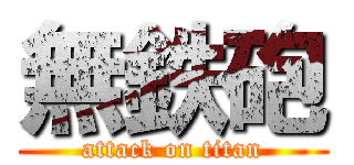 無鉄砲 (attack on titan)