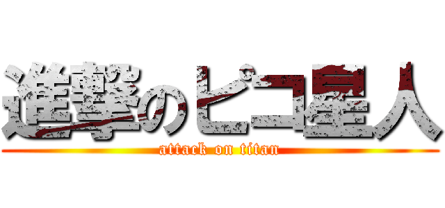 進撃のピコ星人 (attack on titan)