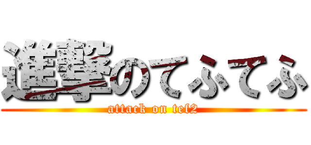 進撃のてふてふ (attack on tef2)
