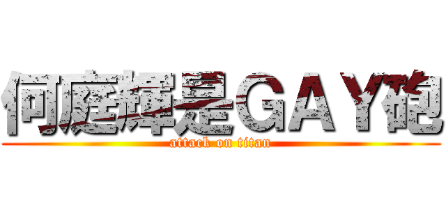 何庭輝是ＧＡＹ砲 (attack on titan)
