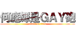 何庭輝是ＧＡＹ砲 (attack on titan)