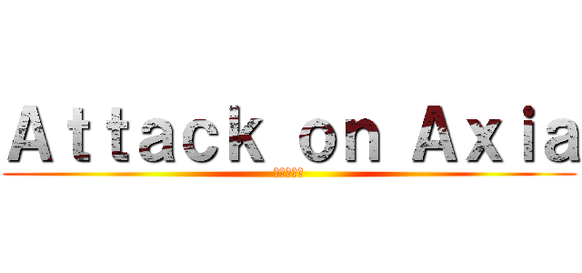 Ａｔｔａｃｋ ｏｎ Ａｘｉａ (進撃の巨人)