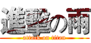 進擊の雨 (attack on titan)