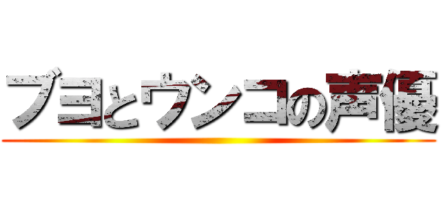 ブヨとウンコの声優 ()