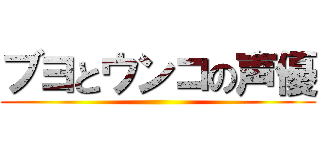 ブヨとウンコの声優 ()