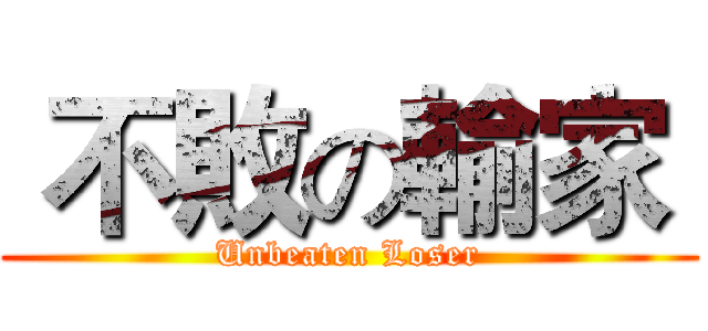  不敗の輸家  (Unbeaten Loser)