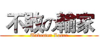 不敗の輸家  (Unbeaten Loser)