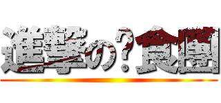 進撃の伙食團 ()