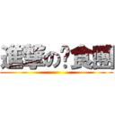 進撃の伙食團 ()