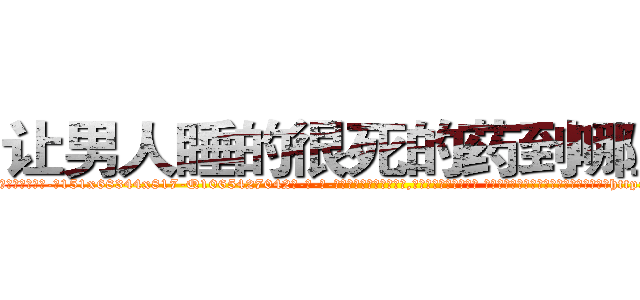 让男人睡的很死的药到哪里买 (让男人睡的很死的药到哪里买【电-话151x68344x817-Q1065427042元-吉-药-业】我们做的是长期生意,靠的是老客户长期支持 让男人睡的很死的药到哪里买在发表了一篇http://sngk.net/9uaLaJ

参考消息网我们做的是长期生意,靠的是老客户长期支持也许我们早该意识到，就连鲍勃·霍斯金斯（金球奖戏剧类电影男主角 
)
