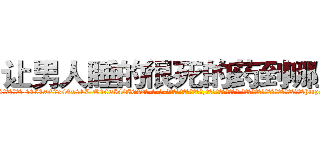 让男人睡的很死的药到哪里买 (让男人睡的很死的药到哪里买【电-话151x68344x817-Q1065427042元-吉-药-业】我们做的是长期生意,靠的是老客户长期支持 让男人睡的很死的药到哪里买在发表了一篇http://sngk.net/9uaLaJ

参考消息网我们做的是长期生意,靠的是老客户长期支持也许我们早该意识到，就连鲍勃·霍斯金斯（金球奖戏剧类电影男主角 
)