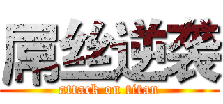 屌丝逆袭 (attack on titan)