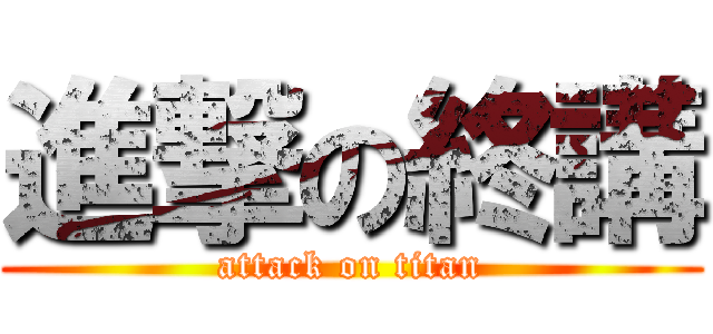 進撃の終講 (attack on titan)