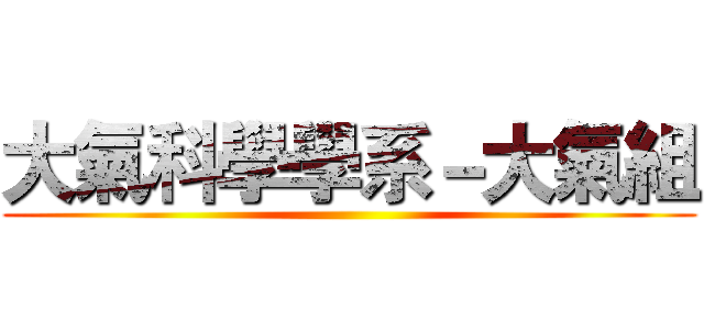 大氣科學學系－大氣組 ()