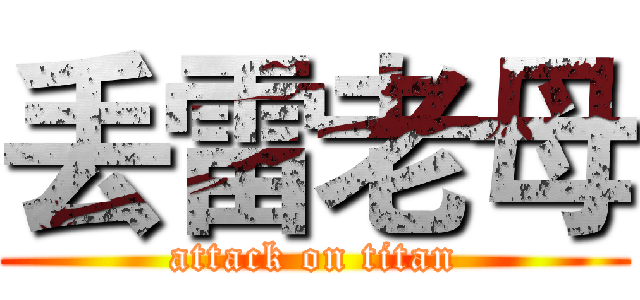 丢雷老母 (attack on titan)