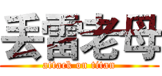 丢雷老母 (attack on titan)