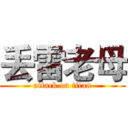 丢雷老母 (attack on titan)