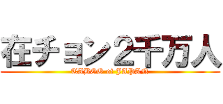 在チョン２千万人 (TABOO of JAPAN)