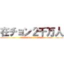 在チョン２千万人 (TABOO of JAPAN)