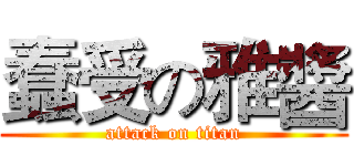 蠢受の雅醬 (attack on titan)