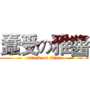 蠢受の雅醬 (attack on titan)