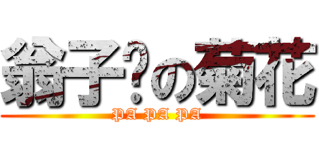 翁子诺の菊花 (PA PA PA)