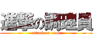 進撃の調理員 (attack on cook)