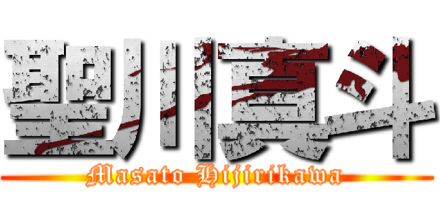 聖川真斗 (Masato Hijirikawa)