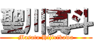 聖川真斗 (Masato Hijirikawa)