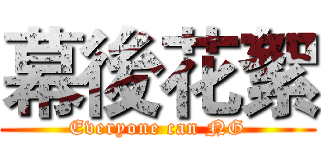 幕後花絮 (Everyone can NG)
