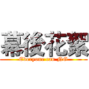 幕後花絮 (Everyone can NG)