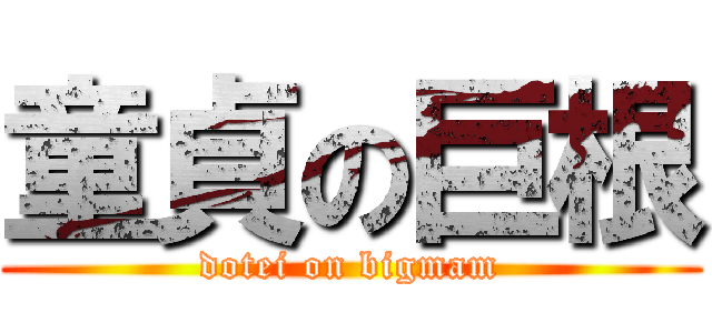 童貞の巨根 (dotei on bigmam)