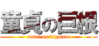 童貞の巨根 (dotei on bigmam)