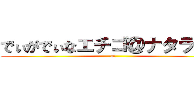 でぃがでぃなエチゴ＠ナタラジャ (at)