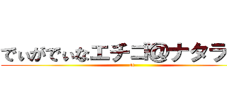 でぃがでぃなエチゴ＠ナタラジャ (at)