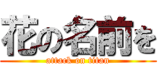 花の名前を (attack on titan)