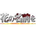 花の名前を (attack on titan)