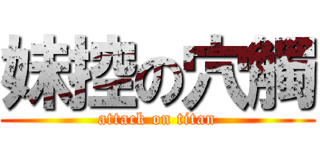 妹控の穴觸 (attack on titan)