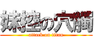 妹控の穴觸 (attack on titan)