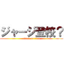 ジャージ登校？ (attack on titan)