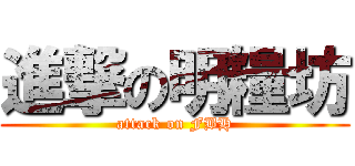 進撃の明糧坊 (attack on FBH)