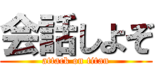 会話しよぞ (attack on titan)