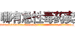 哪有急性毒药卖 (哪有急性毒药卖【电.话186x0156x9662-Q194843976林氏药业】我们做的是长期生意,靠的是老客户长期支持
参考消息网2月20日报道 韩媒称，“剩女多、离婚率高的城市，房价一定会上涨。”这是中国经济学家金岩石2016年12月参加在上海举行的房地产相关论坛时说的话。
)