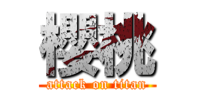 櫻桃 (attack on titan)