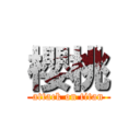 櫻桃 (attack on titan)