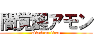 闇覚醒アモン (attack on titan)